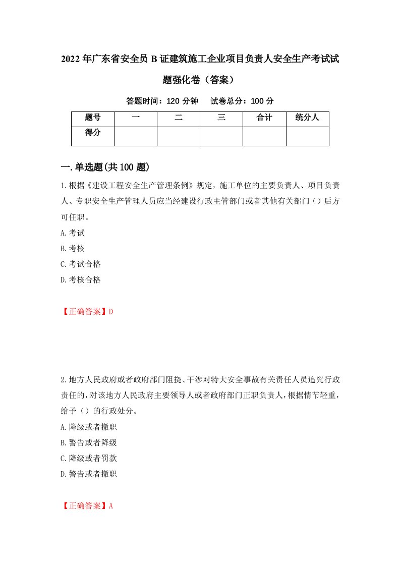 2022年广东省安全员B证建筑施工企业项目负责人安全生产考试试题强化卷答案1