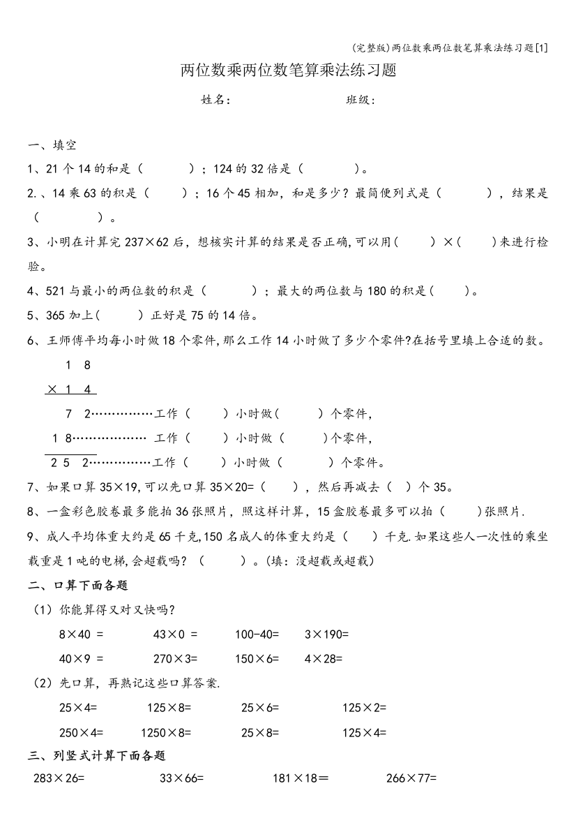 两位数乘两位数笔算乘法练习题[1]