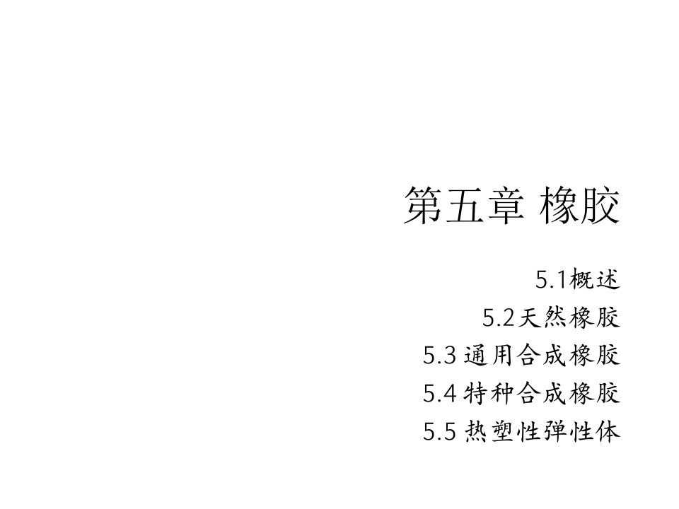 塑料与橡胶-高分子材料第五章橡胶