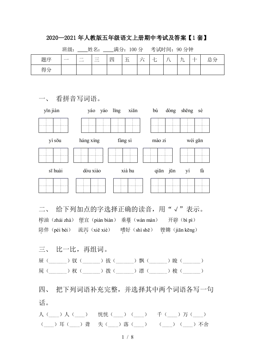 2020—2021年人教版五年级语文上册期中考试及答案【1套】