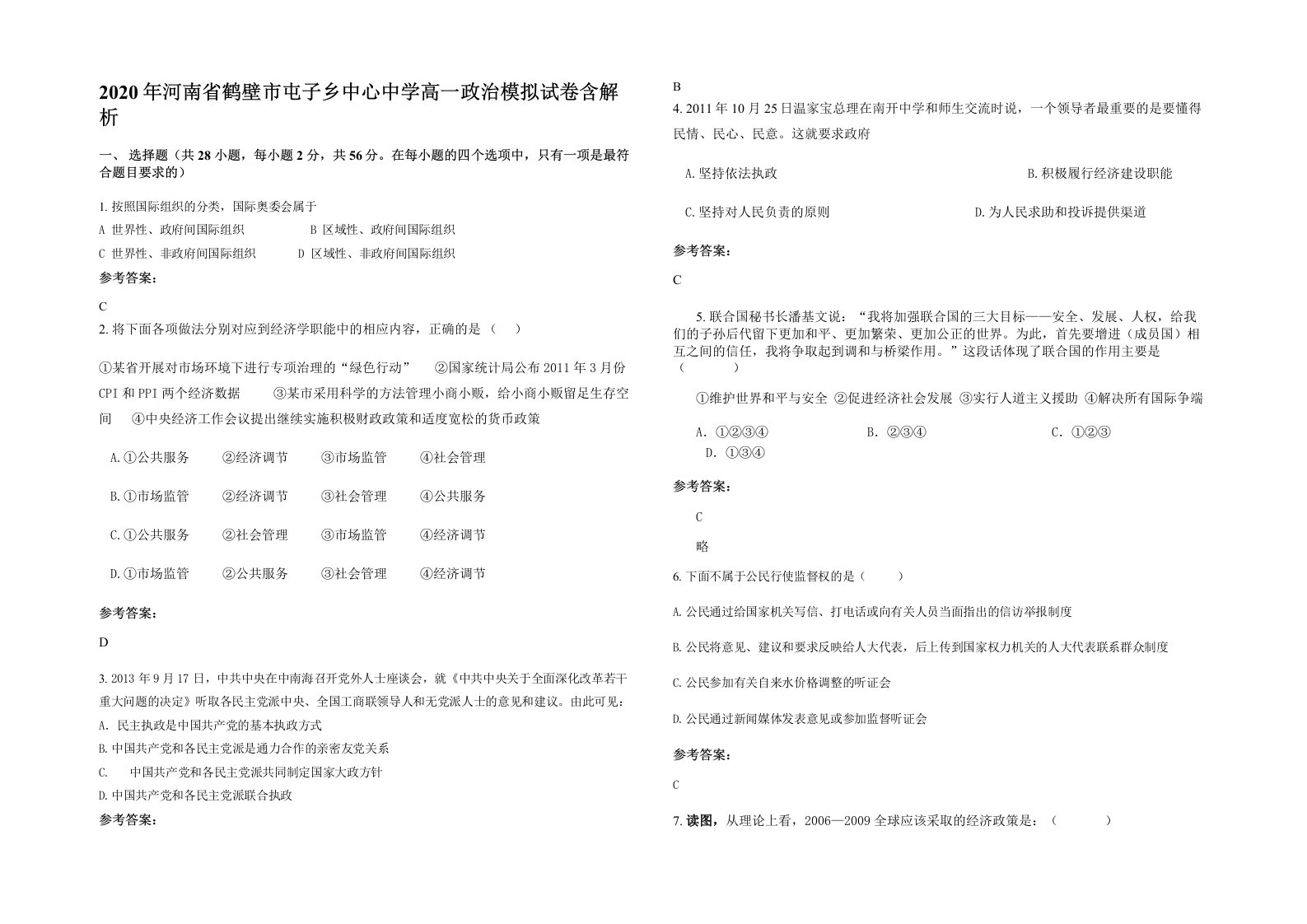 2020年河南省鹤壁市屯子乡中心中学高一政治模拟试卷含解析