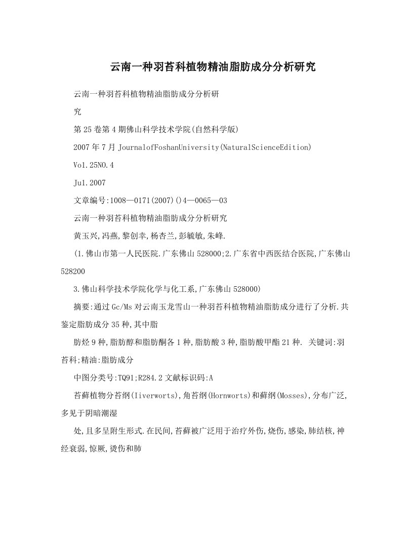 云南一种羽苔科植物精油脂肪成分分析研究