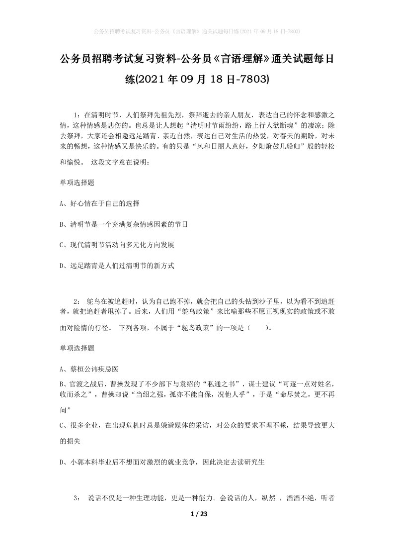 公务员招聘考试复习资料-公务员言语理解通关试题每日练2021年09月18日-7803