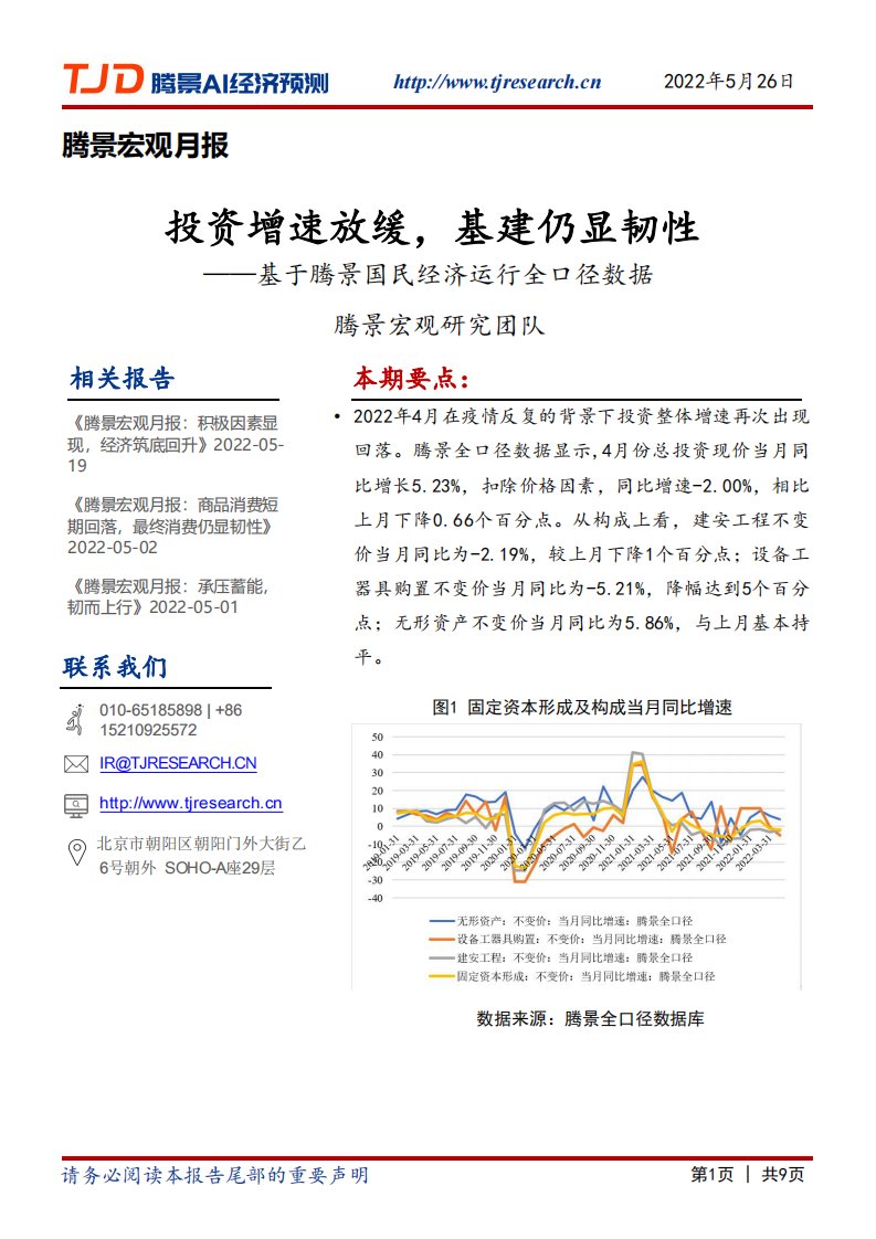 腾景数研-宏观月报：投资增速放缓，基建仍显韧性-20220526