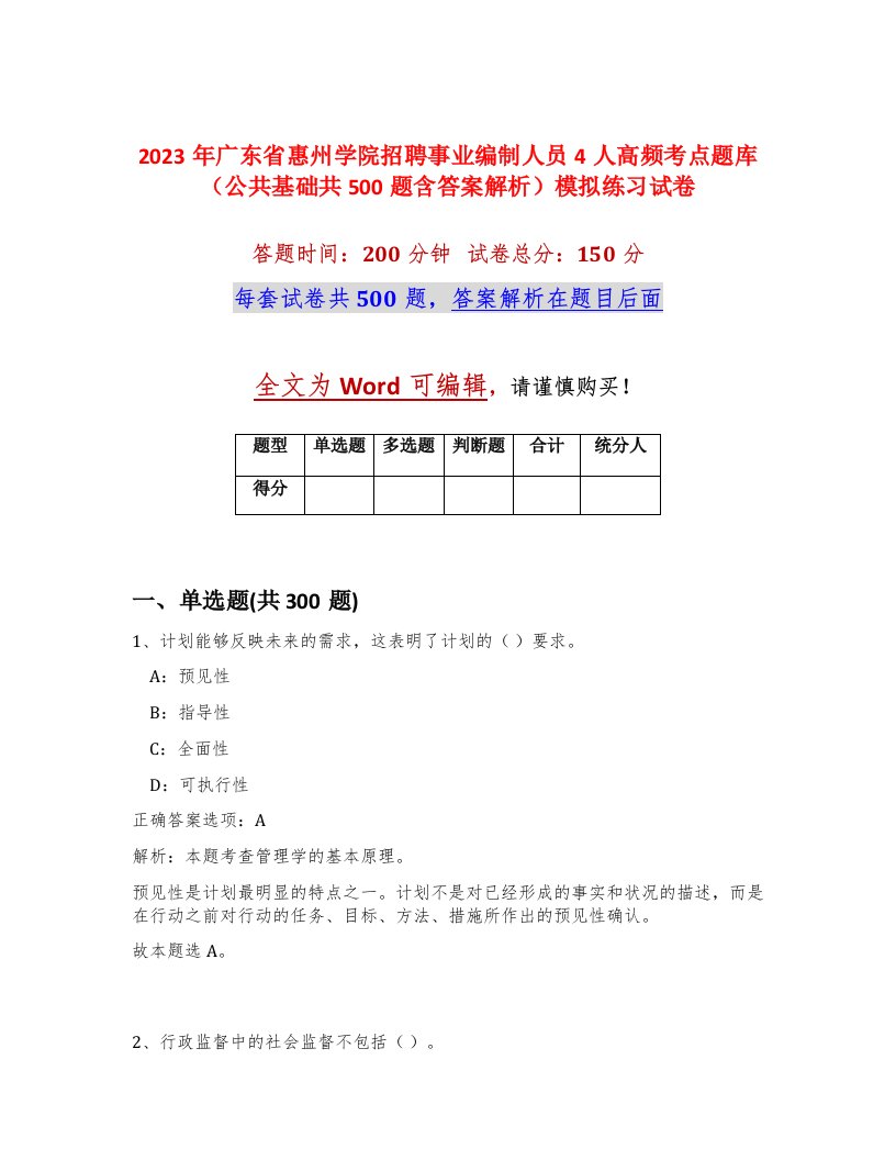 2023年广东省惠州学院招聘事业编制人员4人高频考点题库公共基础共500题含答案解析模拟练习试卷