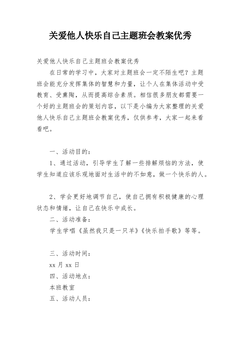 关爱他人快乐自己主题班会教案优秀