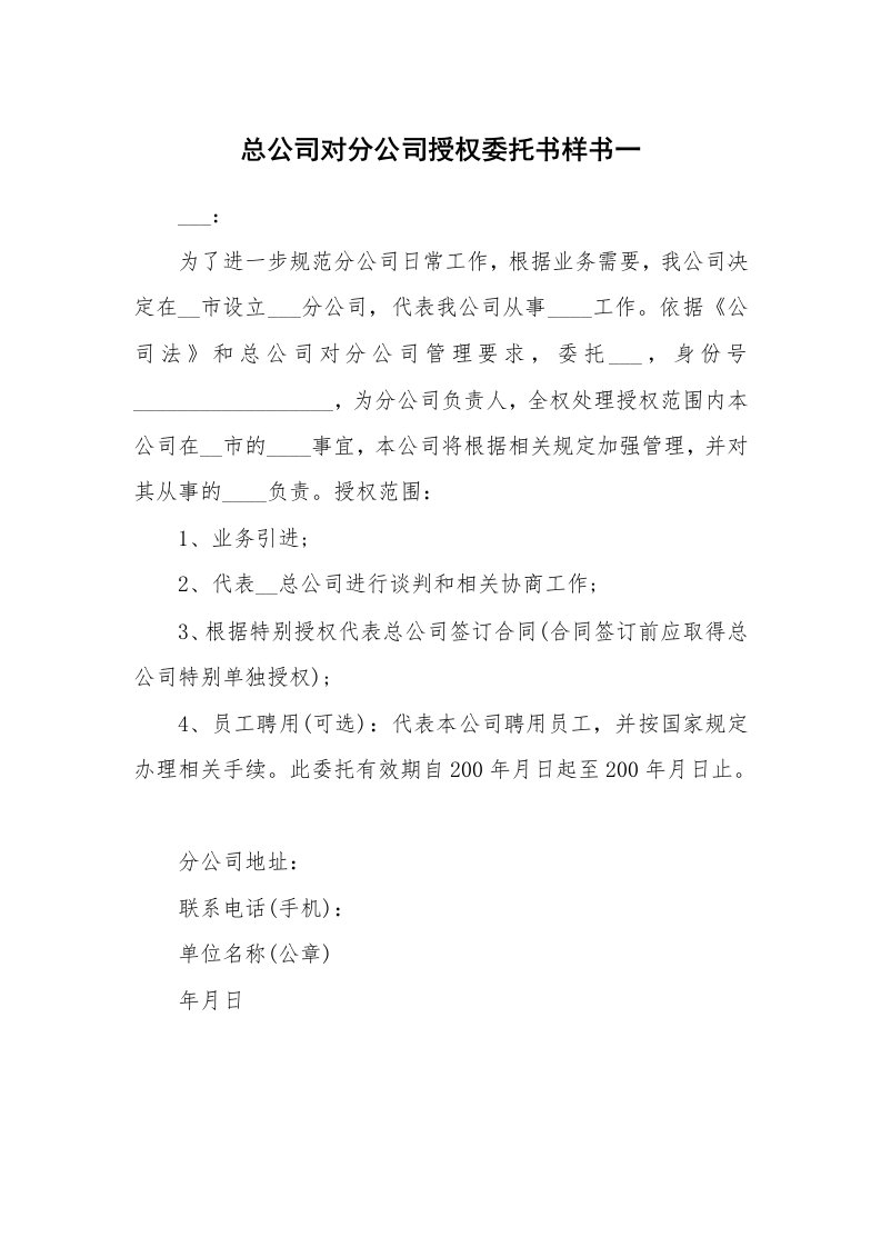 总公司对分公司授权委托书样书一