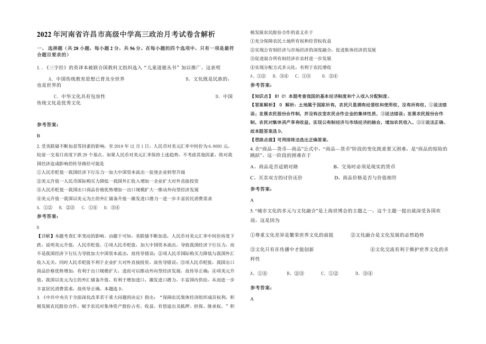 2022年河南省许昌市高级中学高三政治月考试卷含解析