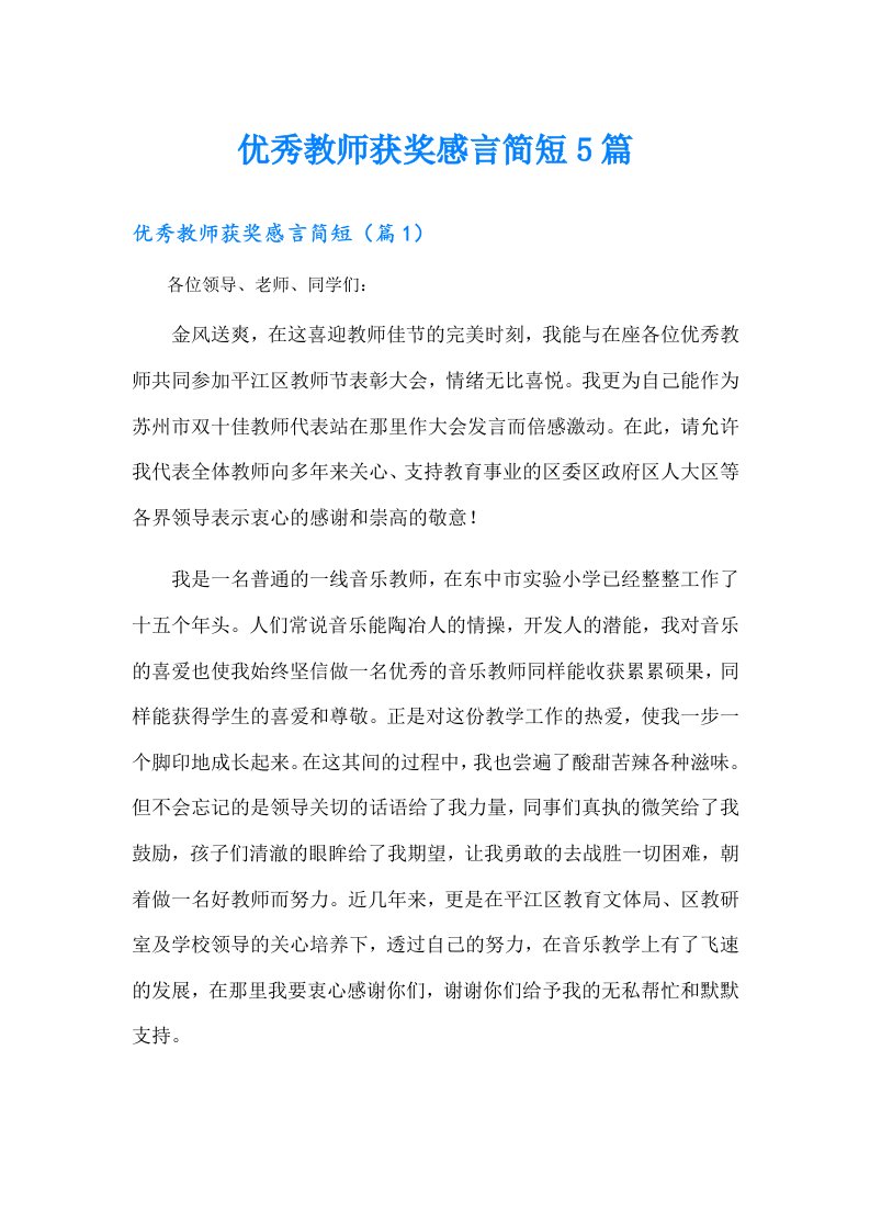 优秀教师获奖感言简短5篇