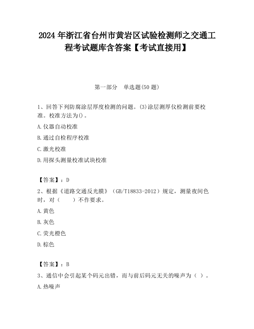 2024年浙江省台州市黄岩区试验检测师之交通工程考试题库含答案【考试直接用】