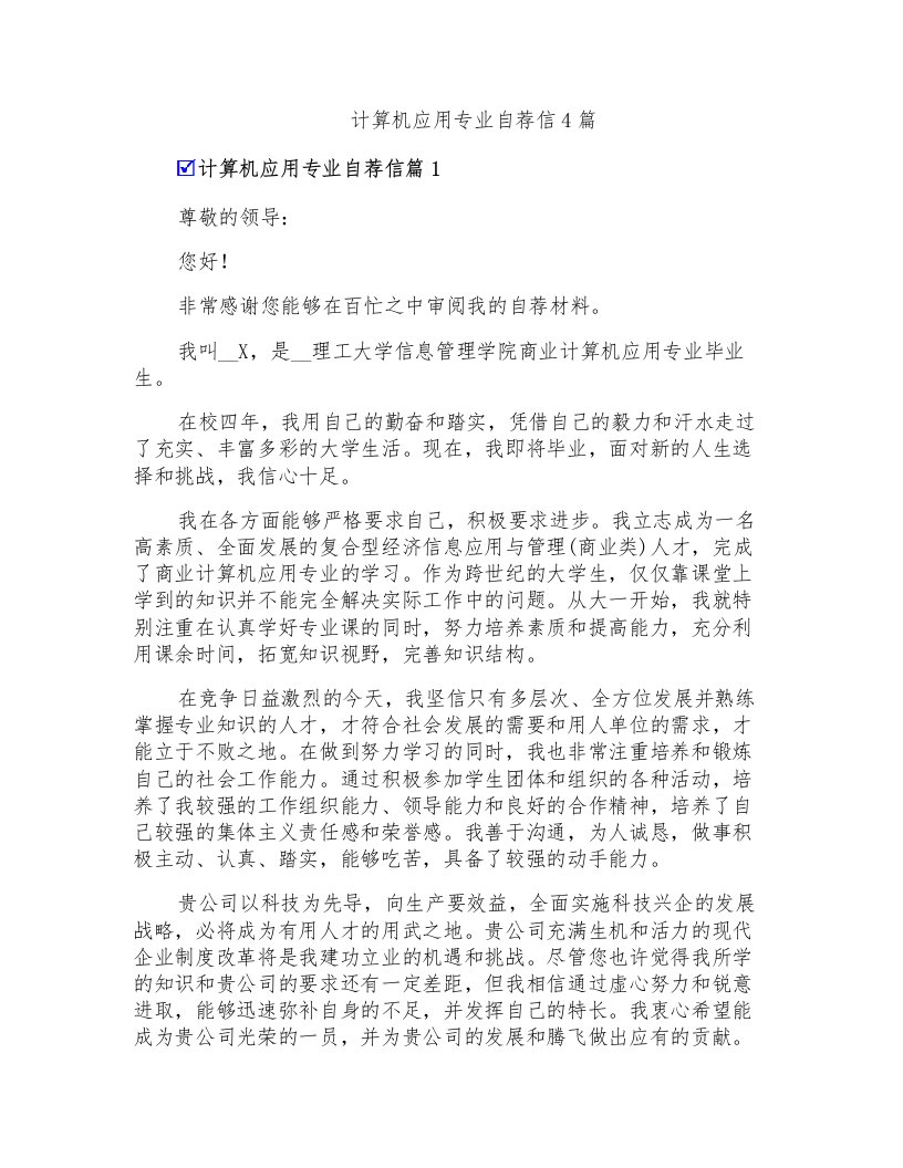 计算机应用专业自荐信4篇