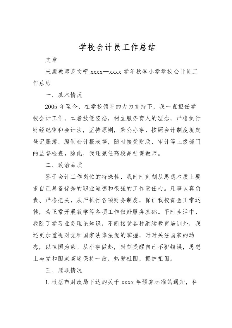 2022学校会计员工作总结