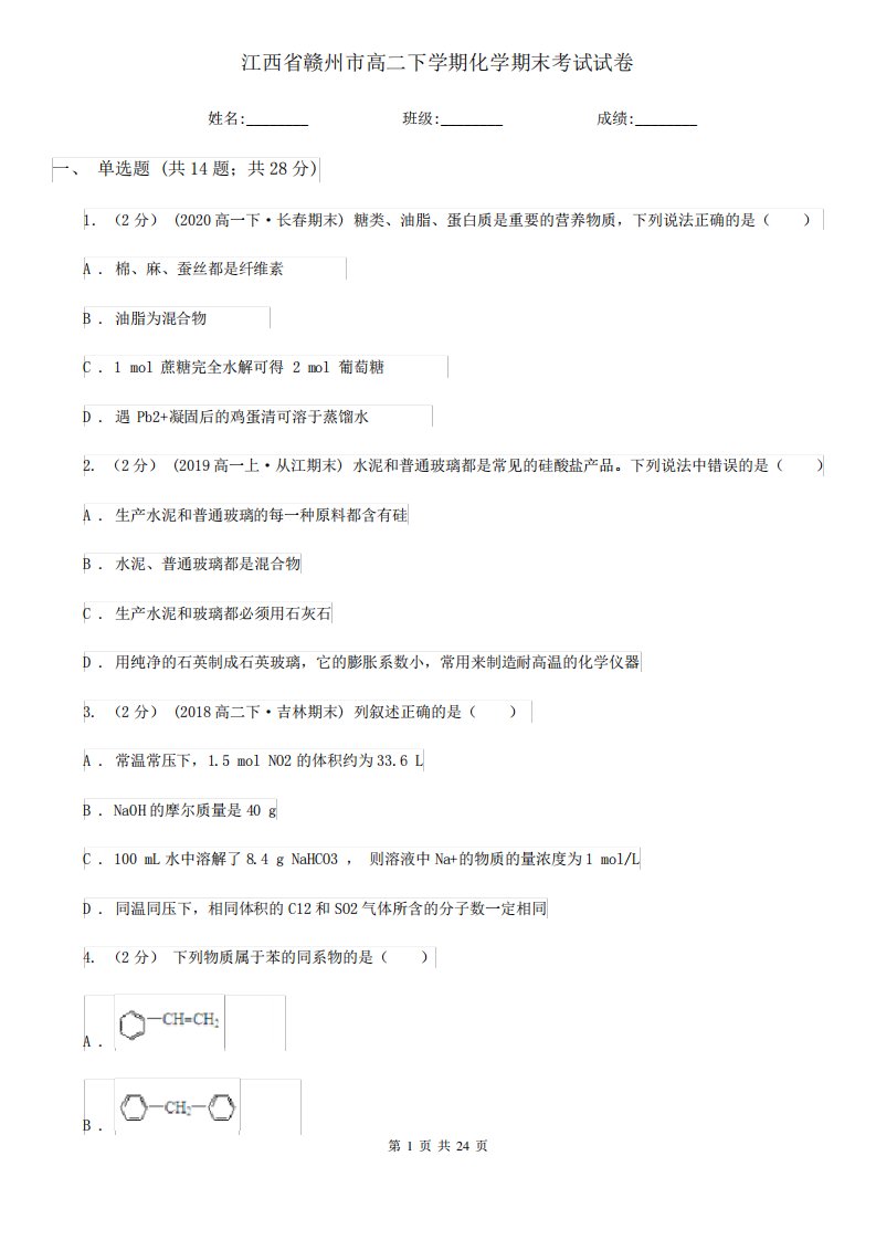 江西省赣州市高二下学期化学期末考试试卷