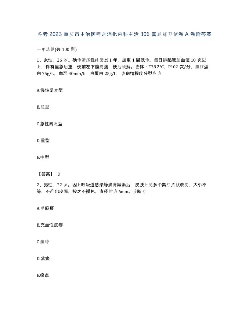 备考2023重庆市主治医师之消化内科主治306真题练习试卷A卷附答案