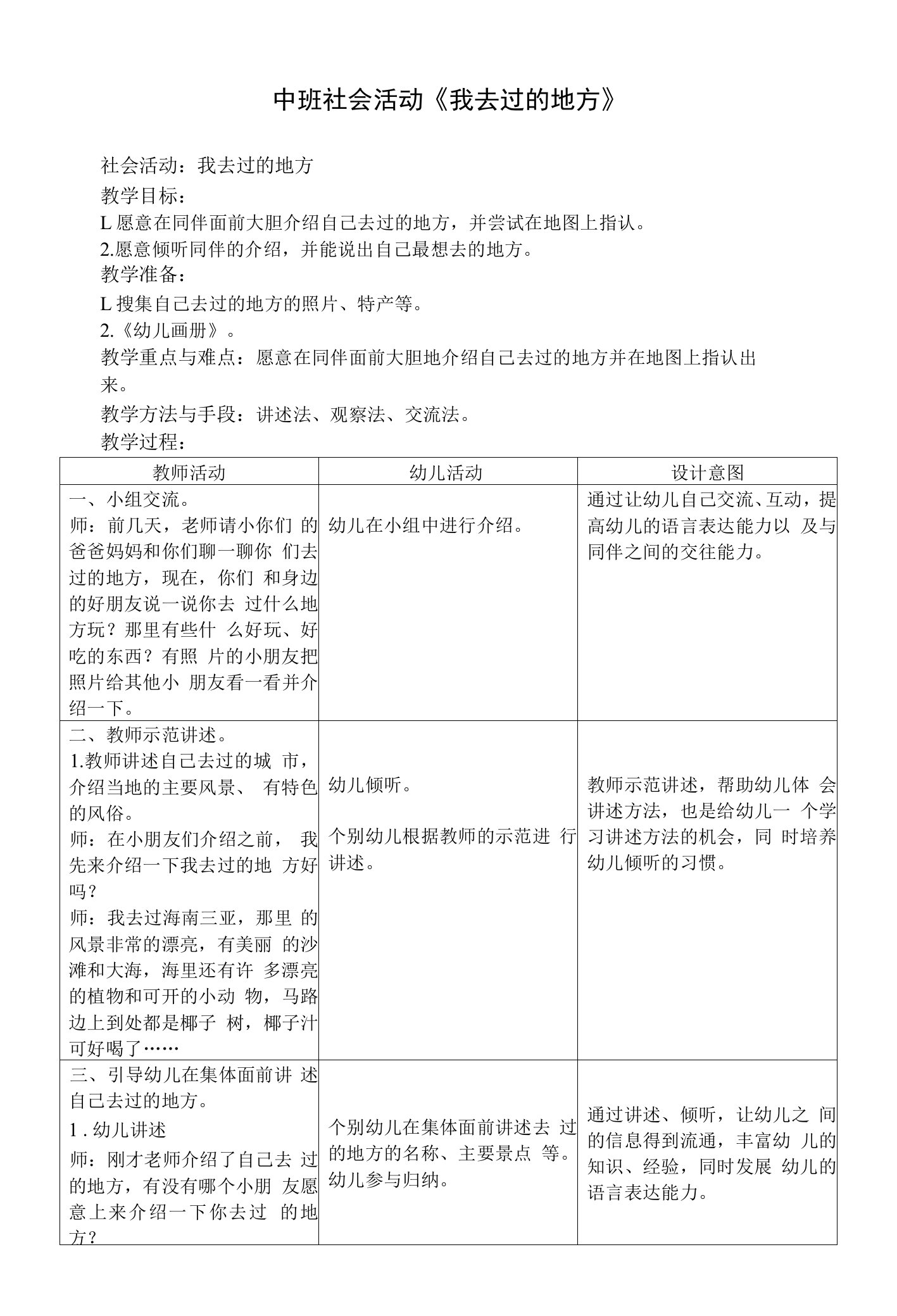 幼儿园中班社会活动教案《我去过的地方》