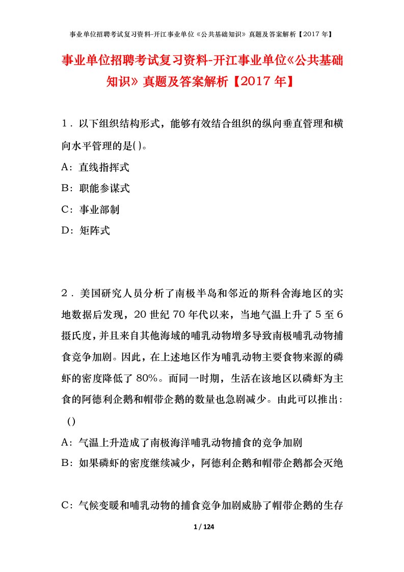 事业单位招聘考试复习资料-开江事业单位公共基础知识真题及答案解析2017年