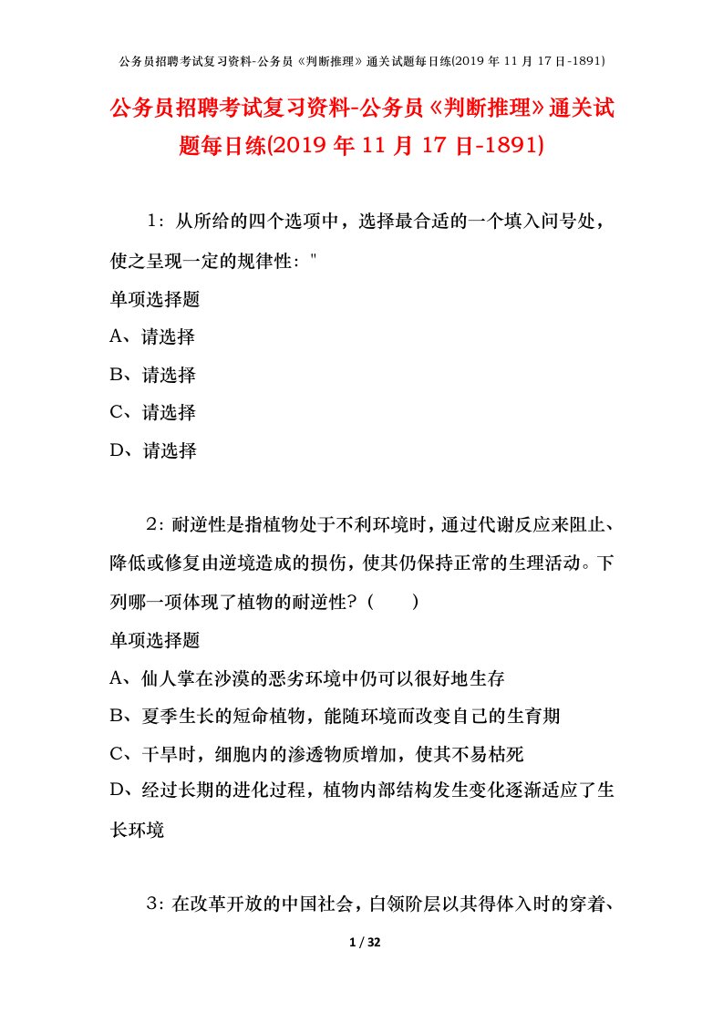 公务员招聘考试复习资料-公务员判断推理通关试题每日练2019年11月17日-1891