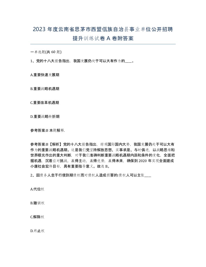 2023年度云南省思茅市西盟佤族自治县事业单位公开招聘提升训练试卷A卷附答案