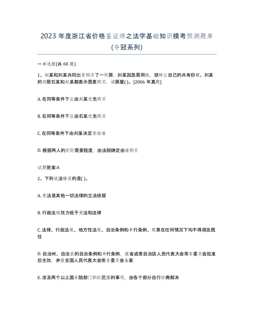 2023年度浙江省价格鉴证师之法学基础知识模考预测题库夺冠系列