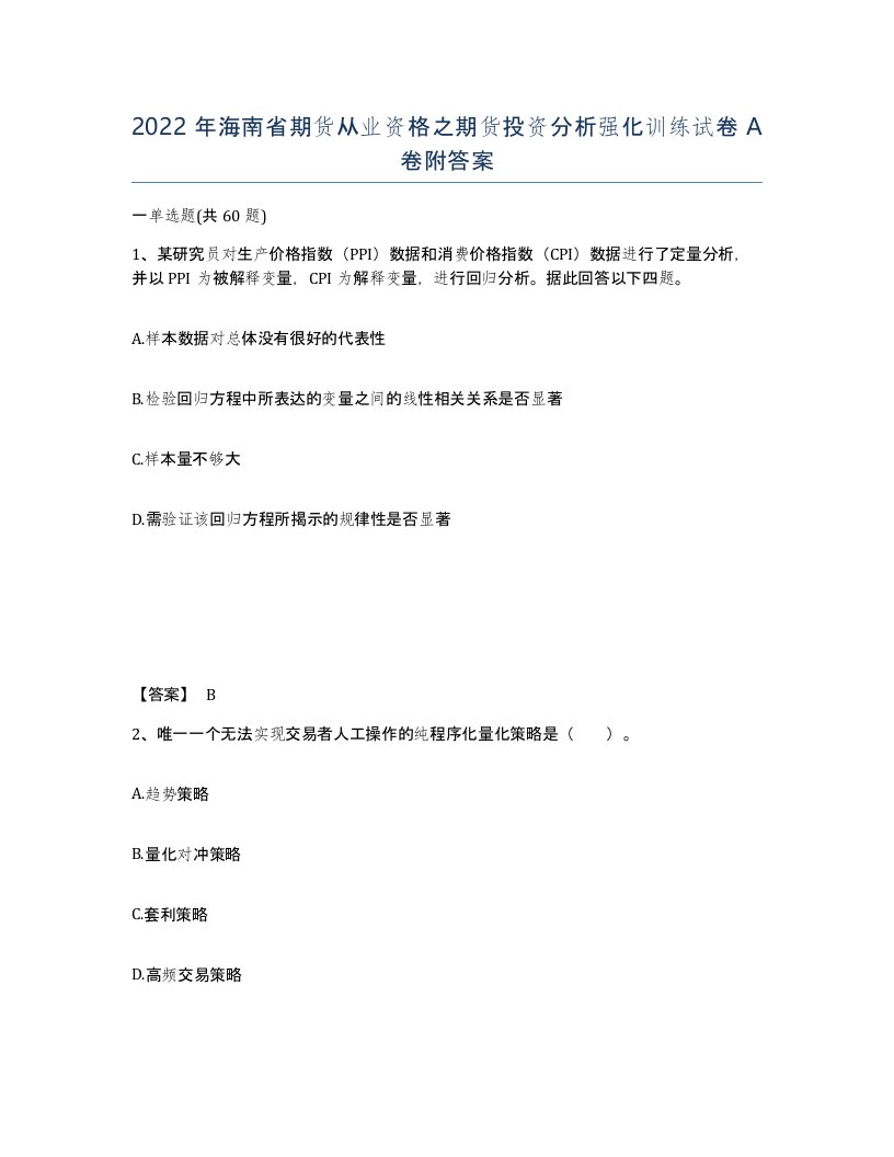 2022年海南省期货从业资格之期货投资分析强化训练试卷A卷附答案