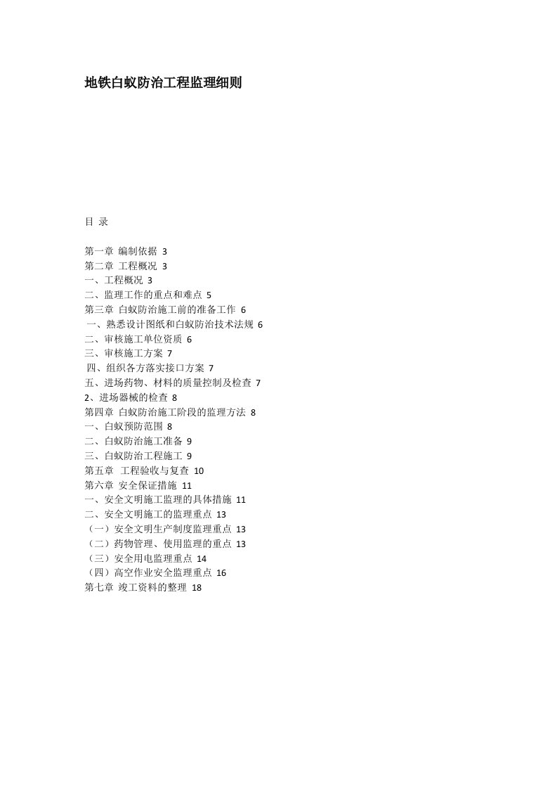 地铁白蚁防治工程监理细则