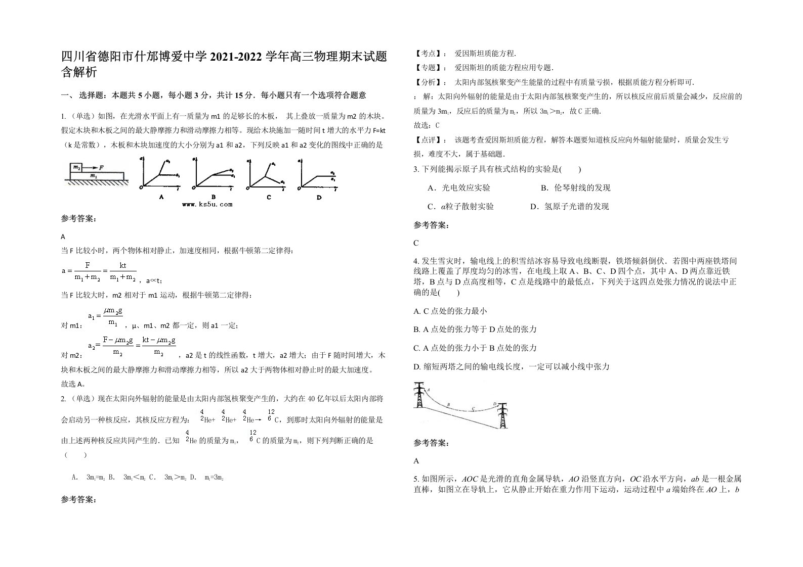 四川省德阳市什邡博爱中学2021-2022学年高三物理期末试题含解析