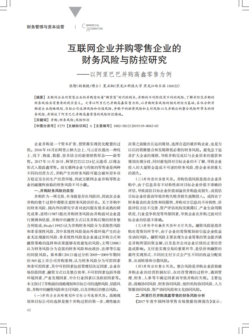 互联网企业并购零售企业的财务风险与防控研究——以阿里巴巴并购高鑫零售为例