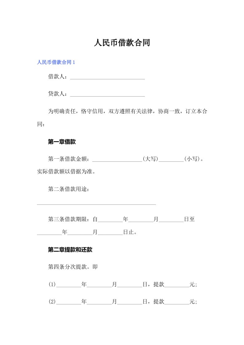 人民币借款合同【整合汇编】