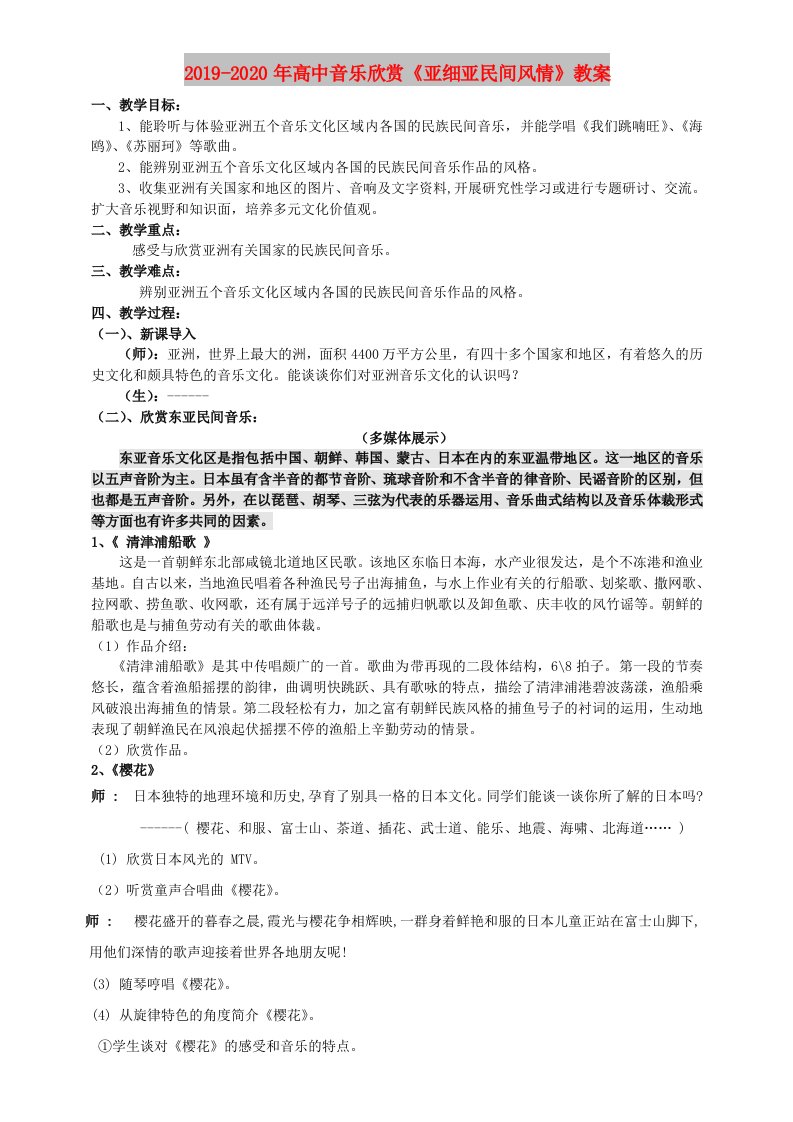 2019-2020年高中音乐欣赏《亚细亚民间风情》教案