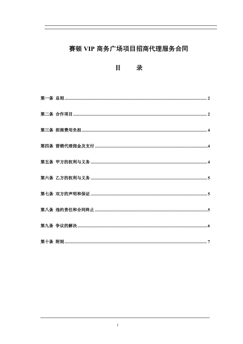 赛顿VIP商务广场项目招商代理服务合同