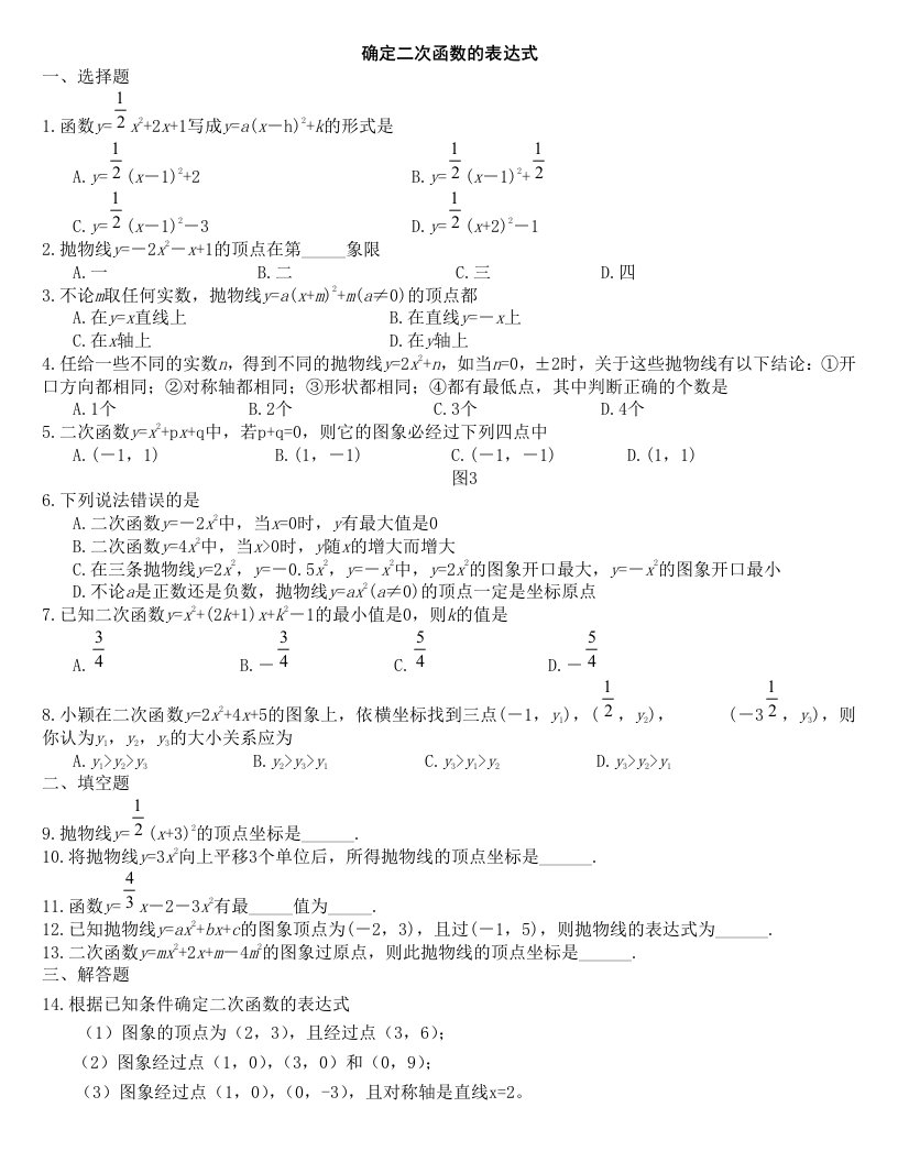 《确定二次函数的表达式》练习题