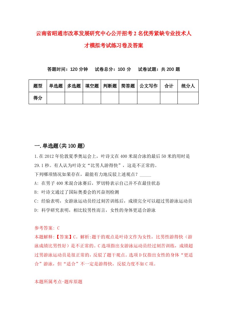 云南省昭通市改革发展研究中心公开招考2名优秀紧缺专业技术人才模拟考试练习卷及答案第8套