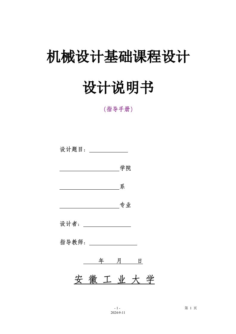 械设计基础课程设计说明书编写格式