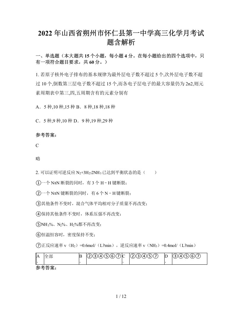 2022年山西省朔州市怀仁县第一中学高三化学月考试题含解析