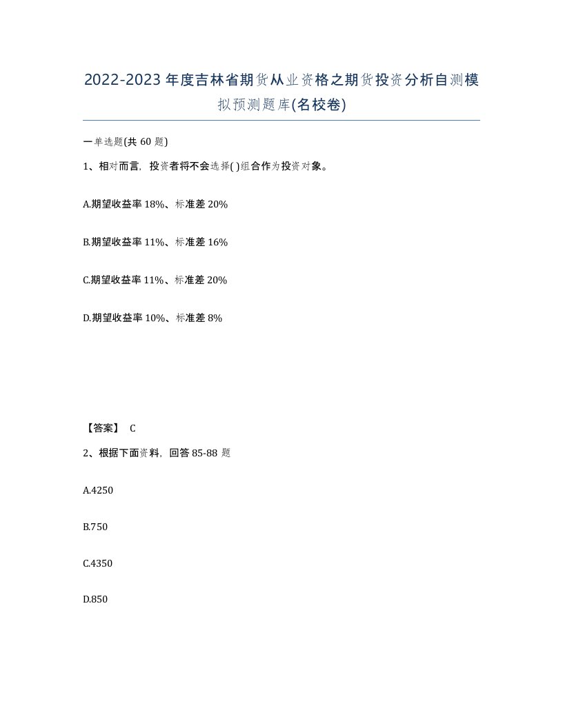 2022-2023年度吉林省期货从业资格之期货投资分析自测模拟预测题库名校卷