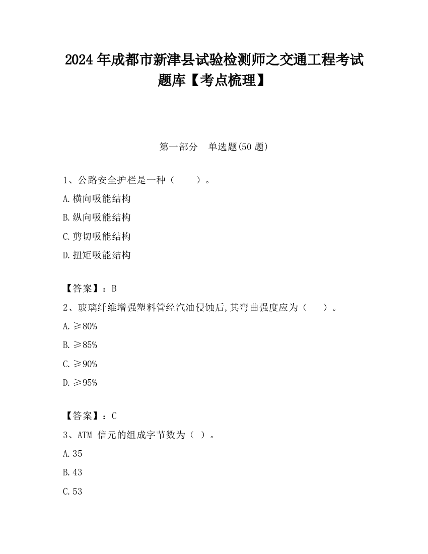 2024年成都市新津县试验检测师之交通工程考试题库【考点梳理】