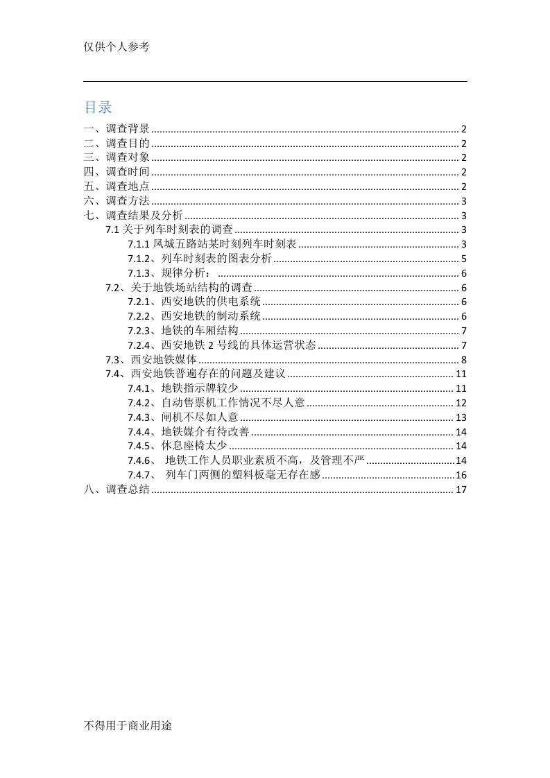 城市轨道交通概论-西安地铁调研报告