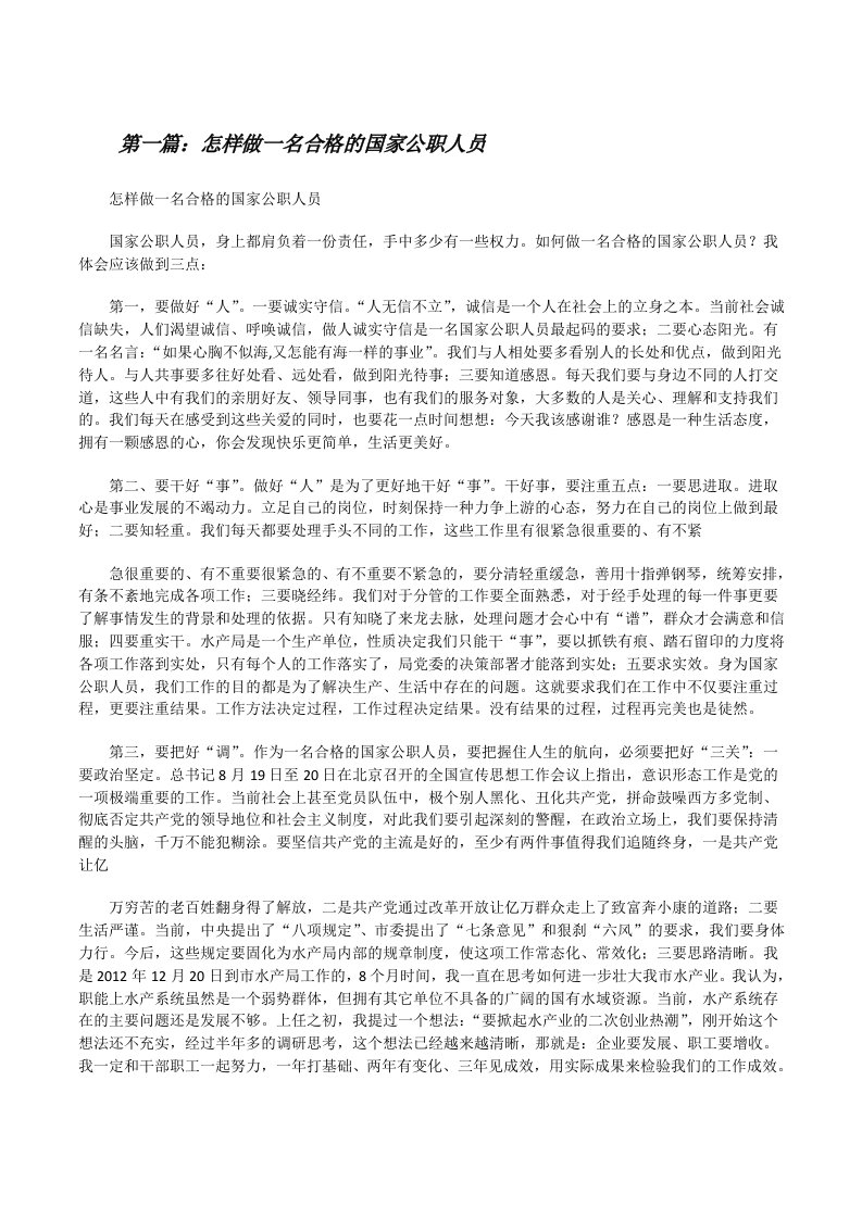 怎样做一名合格的国家公职人员[修改版]