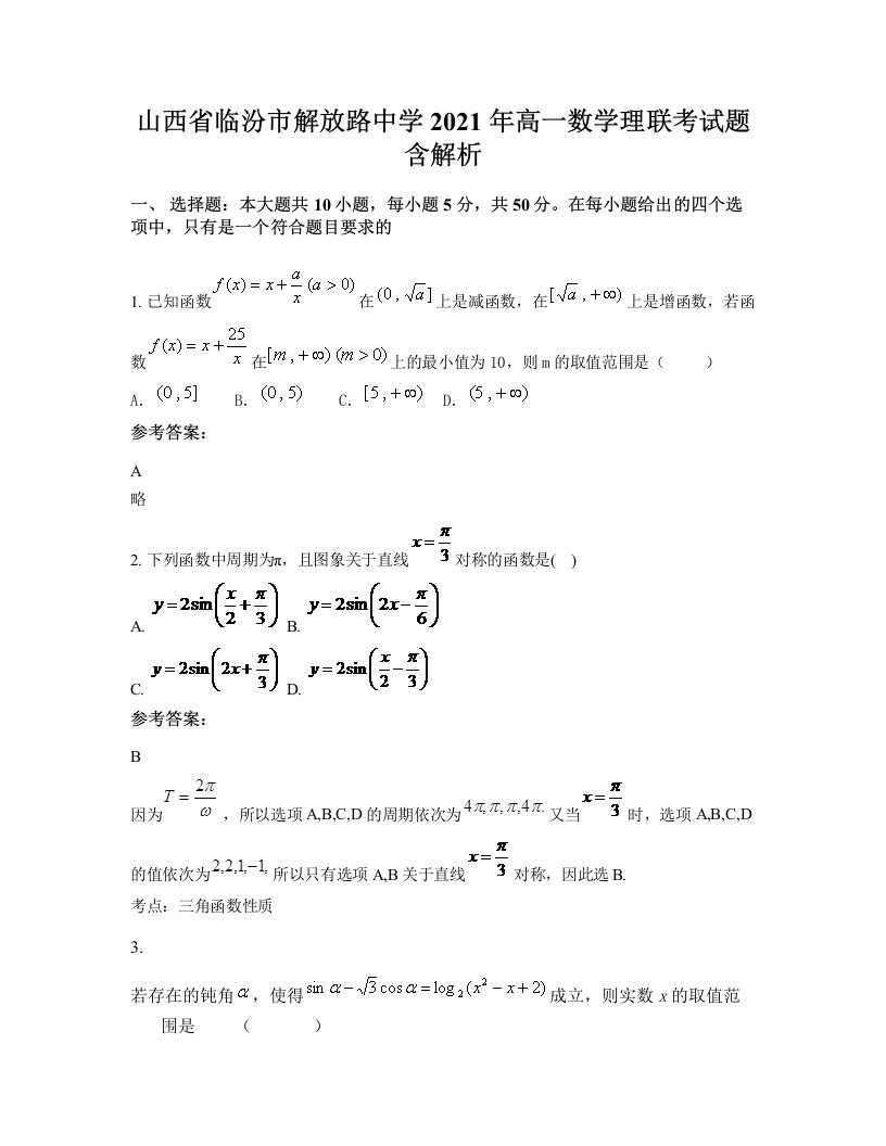 山西省临汾市解放路中学2021年高一数学理联考试题含解析