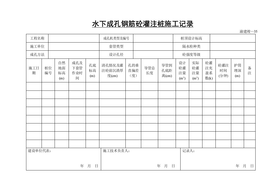 建筑资料-水下成孔钢筋砼灌注桩施工记录