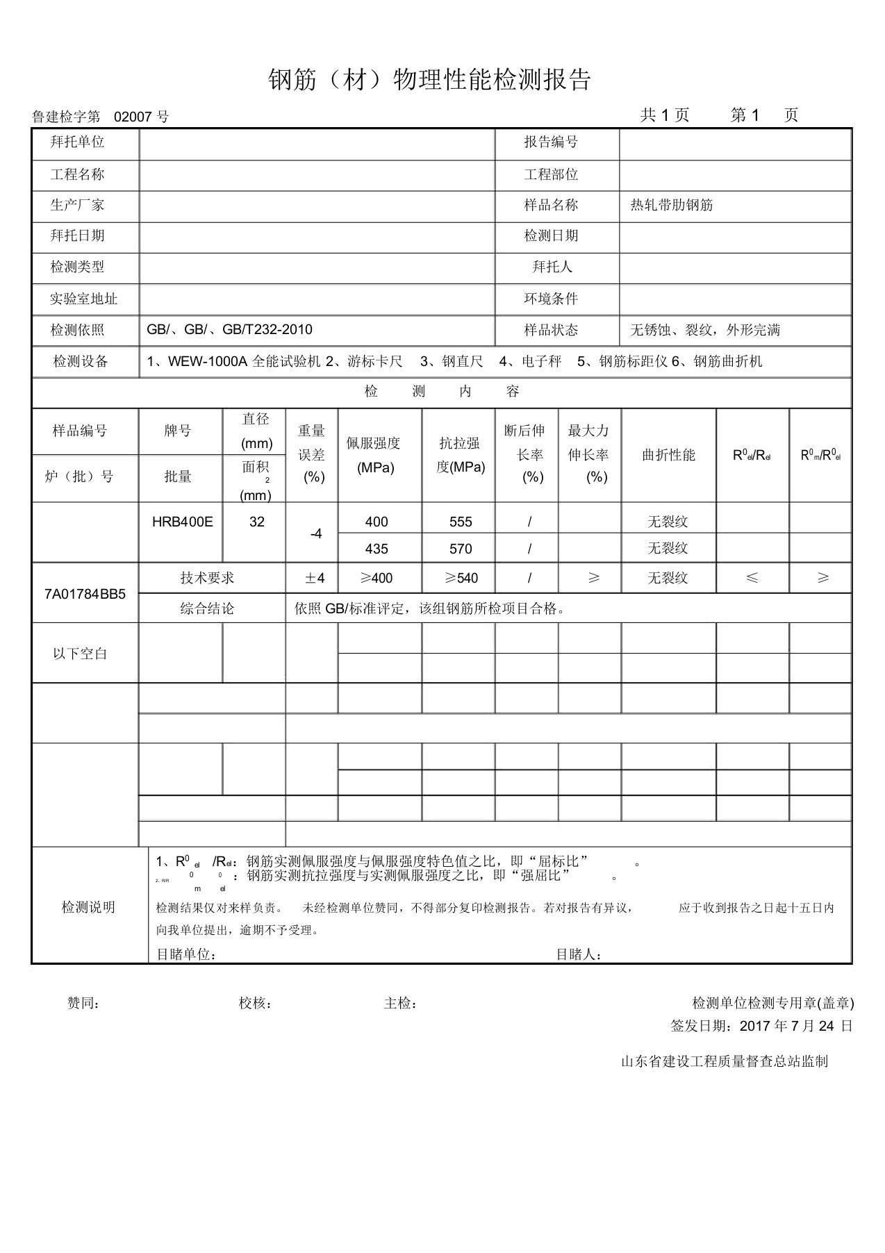 钢筋物理性能检测报告