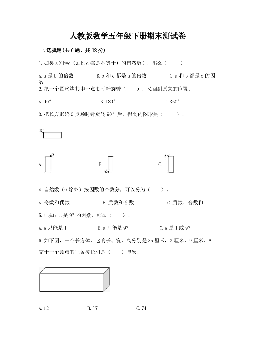 人教版数学五年级下册期末测试卷附答案【b卷】