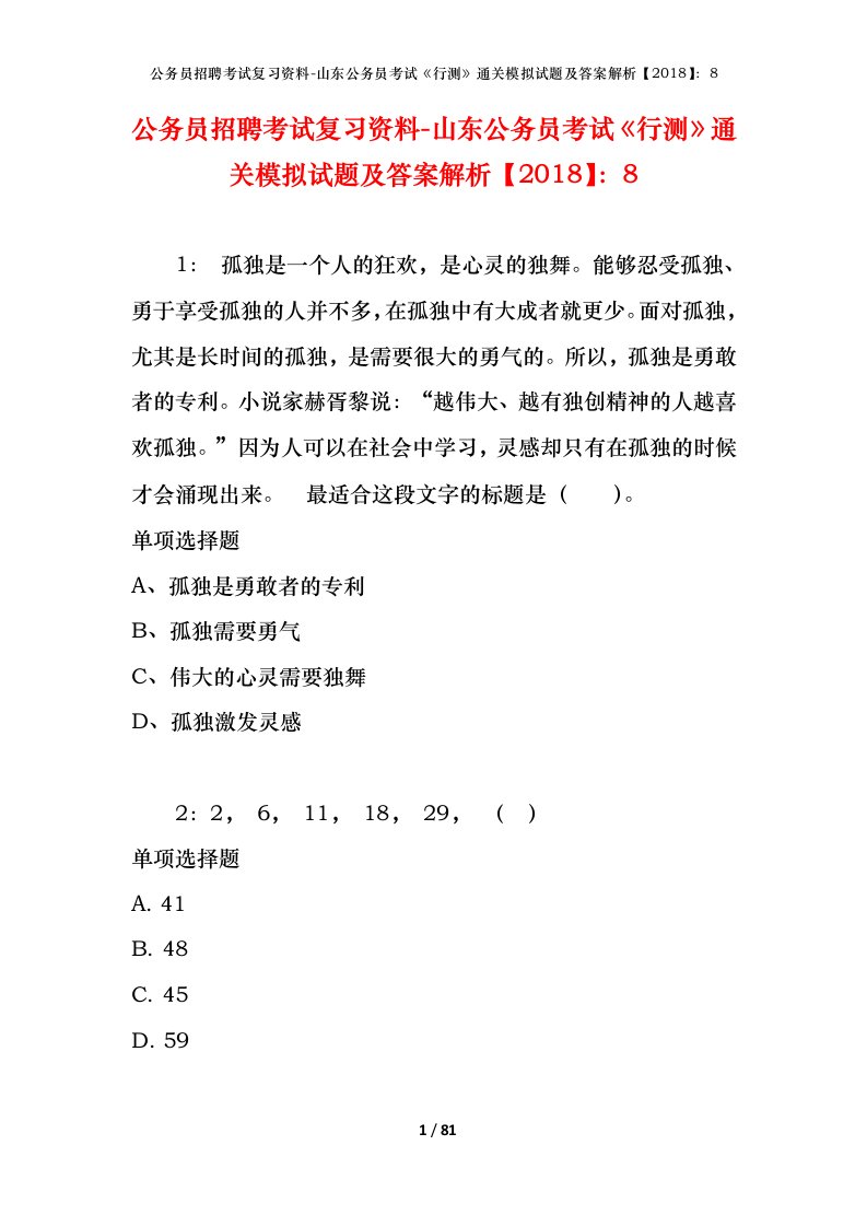 公务员招聘考试复习资料-山东公务员考试行测通关模拟试题及答案解析20188_12