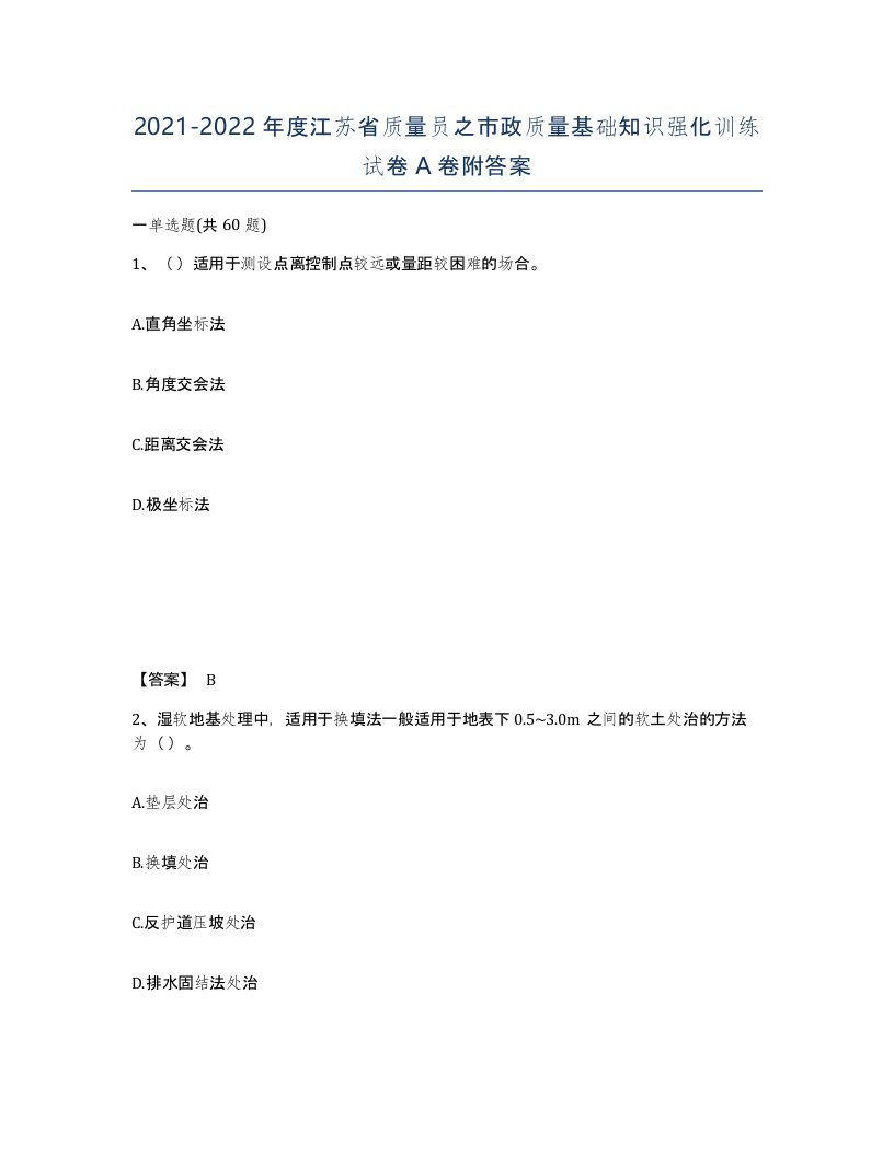 2021-2022年度江苏省质量员之市政质量基础知识强化训练试卷A卷附答案