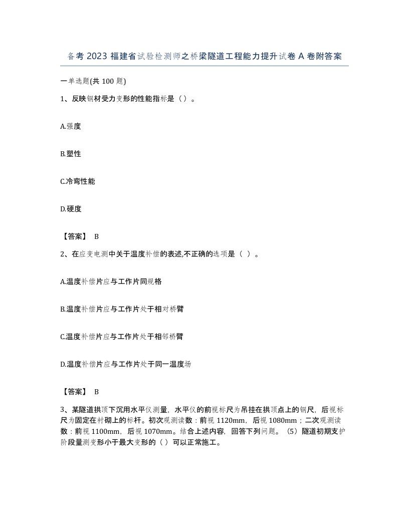 备考2023福建省试验检测师之桥梁隧道工程能力提升试卷A卷附答案