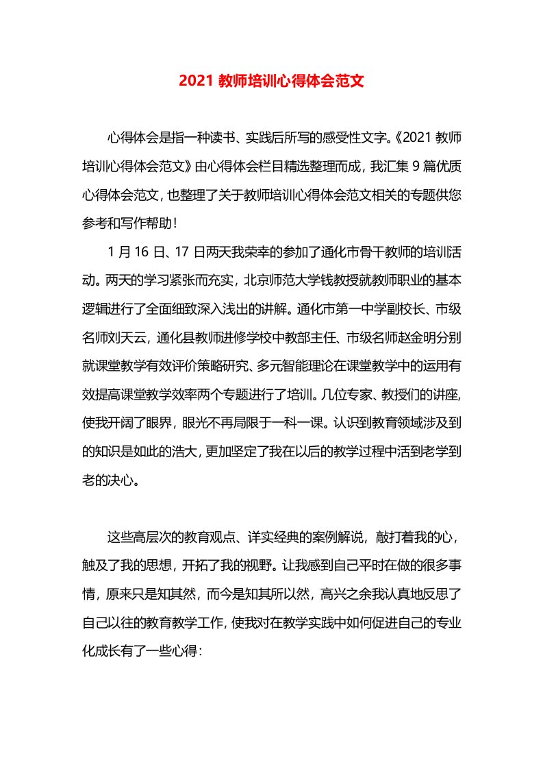 2021教师培训心得体会范文(1)