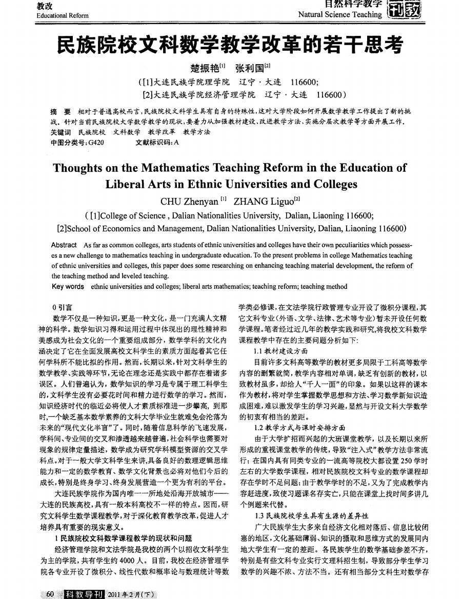 民族院校文科数学教学改革的若干思考