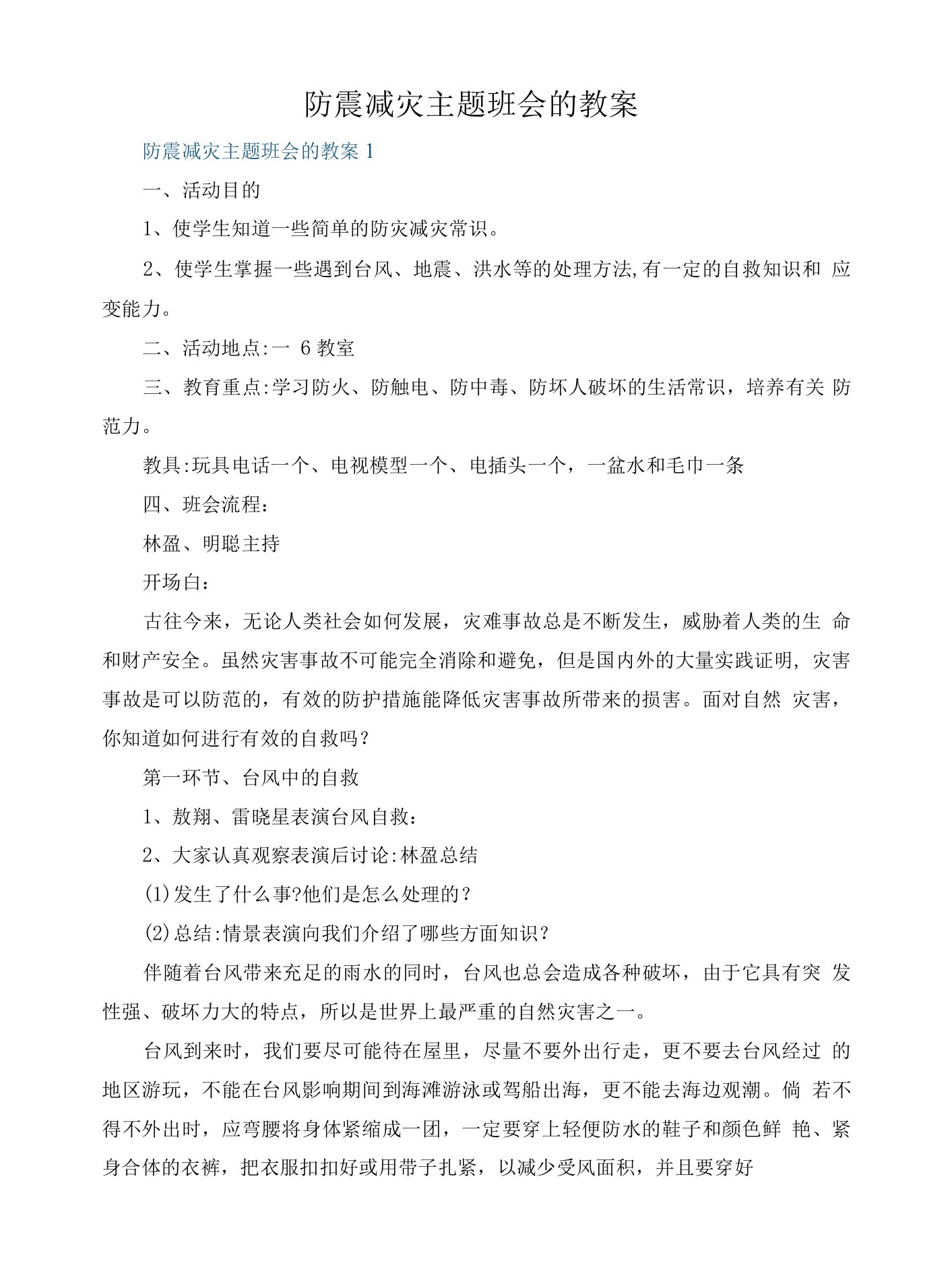 防震减灾主题班会的教案