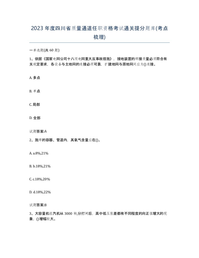 2023年度四川省质量通道任职资格考试通关提分题库考点梳理