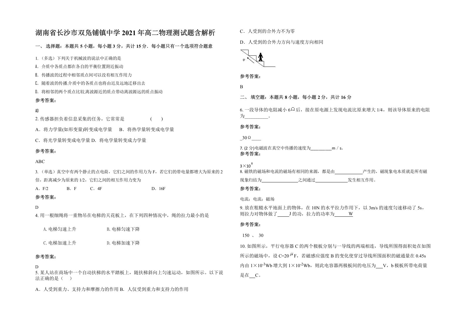 湖南省长沙市双凫铺镇中学2021年高二物理测试题含解析